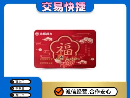 吴忠购物卡回收永辉超市卡.jpg