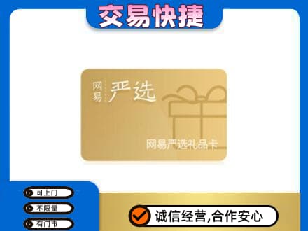 吴忠购物卡回收网易严选卡.jpg