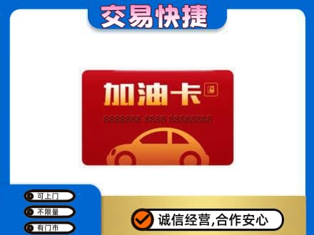 吴忠购物卡回收加油卡2.jpg