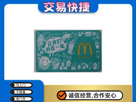 吴忠购物卡回收麦当劳卡.jpg