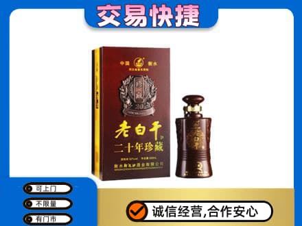 吴忠名酒回收老白干20年.jpg